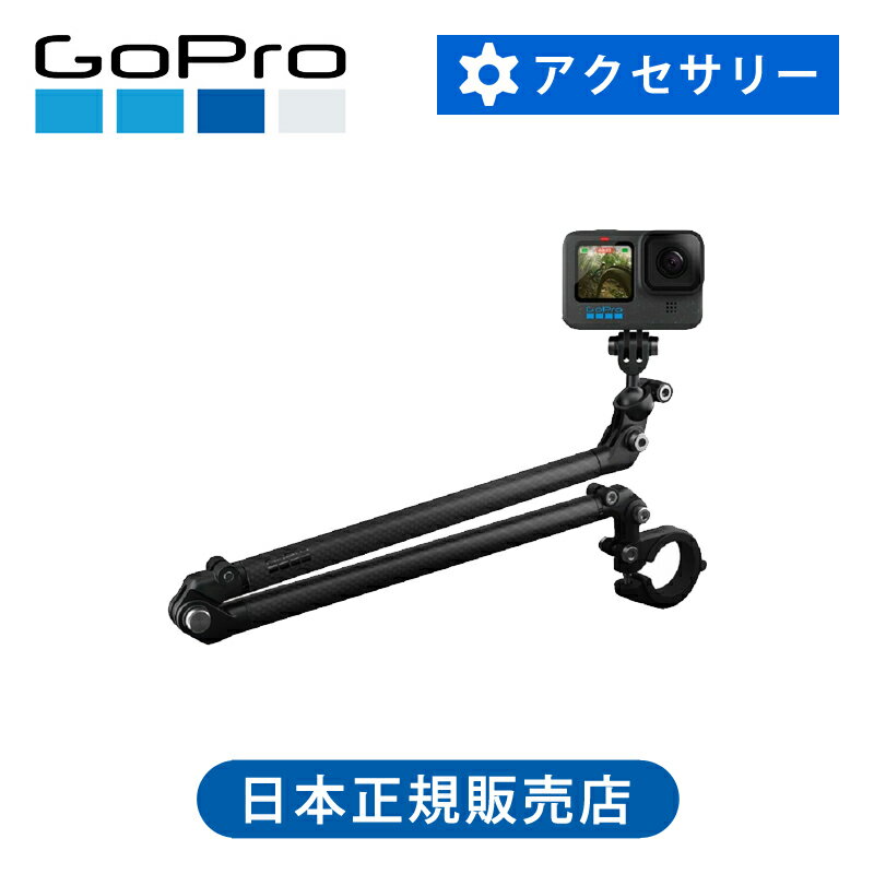＜正規品＞ GoPro Boom + バーマウント AEXTM011 純正 マウント アクセサリー 軽量 軽い 耐久 360度 回..