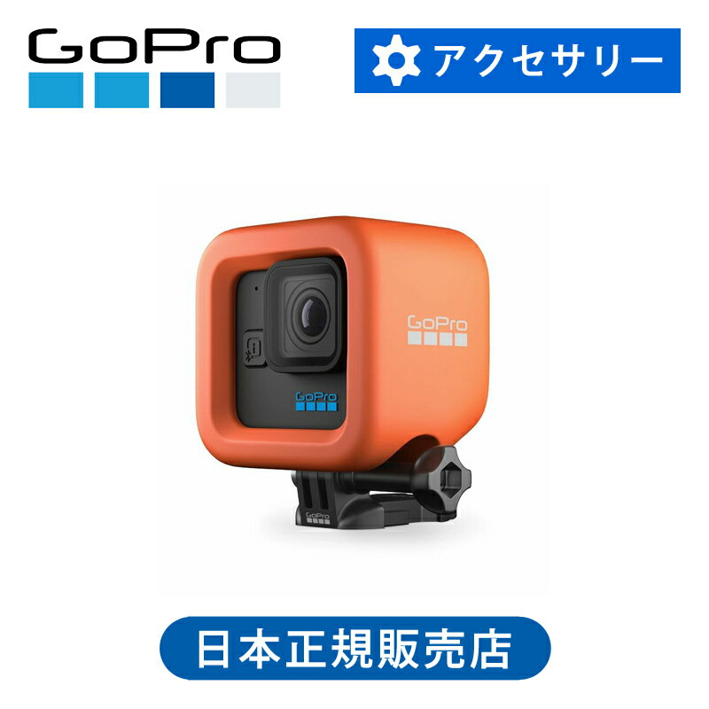 【正規販売店】ゴープロ GoPro HERO11 Black Mini用Floaty フローティ 保護パット (HERO11 Black Mini..
