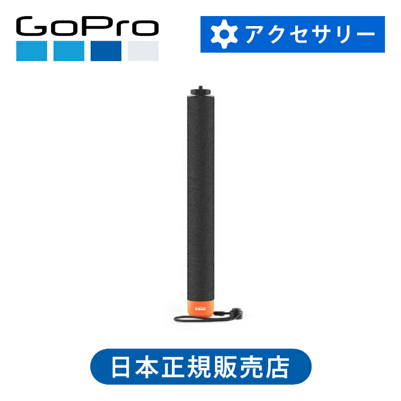 【正規品】GoPro 80cmフローティング延長ポール AFHGM011 純正 AFHGM-011 ゴープロ マウント アクセサ..