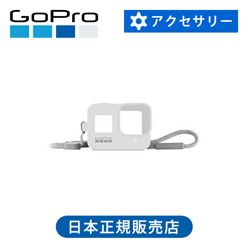 【正規品】ゴープロ スリーブ+ランヤードHERO8（ホワイト） AJSST002 正規品 GoPro AJSST-002 正規品 アクセサリー 純正品 ストラップ フリーサイズ 落下防止 hero8 gopro8 ゴープロ8
