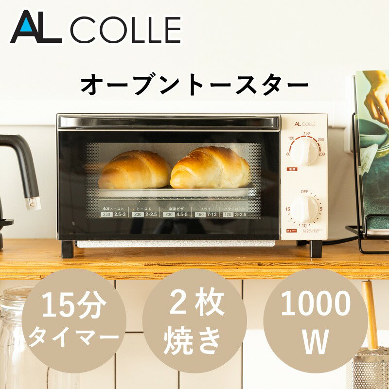 【お買い物マラソン】【正規品】アルコレ オーブントースター 2枚焼き 温度調整 AOT-1011 ココニアル トースター パン焼き器 シンプル かわいい おすすめ 1〜2人 新生活 1000W 2枚 80-230℃ 温度調節 温調 トースト オーブン パン焼き器 AOT1011C アウトレット 在庫処分