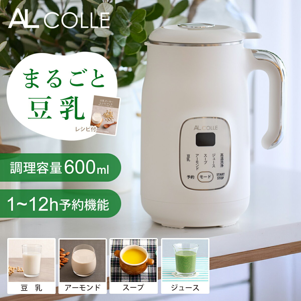 アルコレ 豆乳メーカー ASMT-600/W ホワイト 600ml 0.6L 最大800ml 完全豆乳 自家製 無添加 乾燥大豆OK..