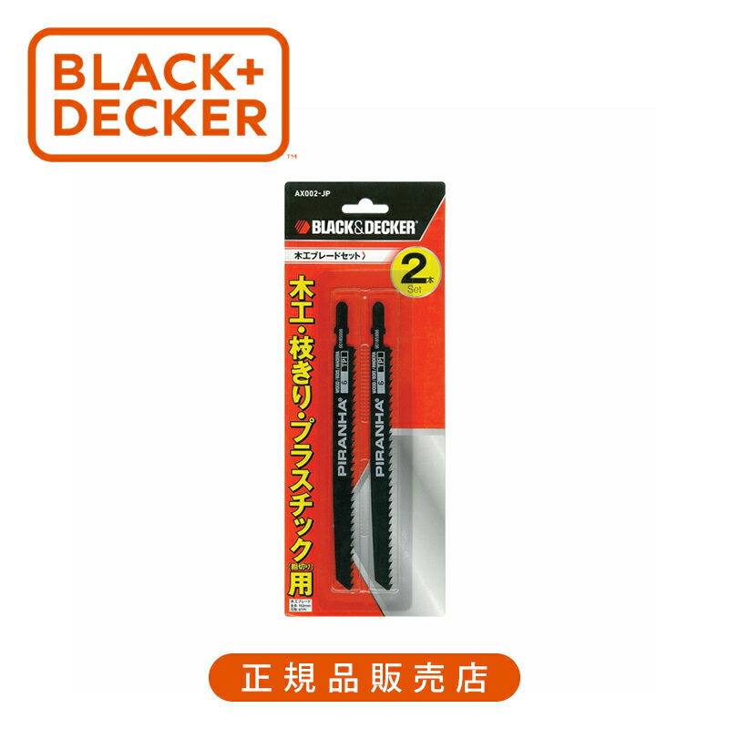 ブラック・アンド・デッカー（BLACK+DECKER） 木工ブレードセット（2本入）粗切り オレンジ AX002 AX00..