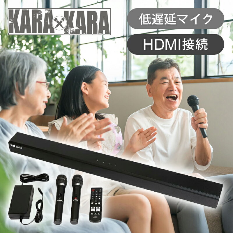【ブラックフライデー 25日迄】共同テレビジョン カラオケサウンドバー KARA × KARA 黒 KARA-A2023 送料無料 家庭用 カラオケ マイク2本付き おうちカラオケ 自宅 低遅延マイク 高音質 ジョイサウンド JOYSOUND Bluetooth 本格的 月額 カラオケボックス KARAA2023