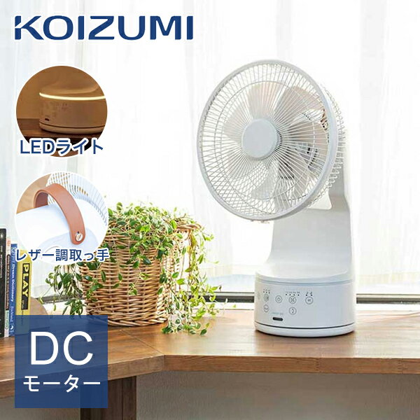 Rakuten - 【WEB限定】コイズミ ミニリビング扇風機 KLF-2069/W グレイッシュホワイト 送料無料 正規品 LEDライト付 おしゃれ DC コンパクト レザー調ハンドル KLF2069W 送風機 小型