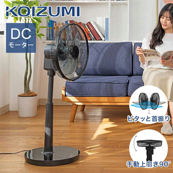Rakuten - 【26年モデル】コイズミ リビング扇風機 DCモーター KLF-30261 ブラック 送料無料 特許取得 ピタッと首振り 左右自動首振り オフタイマー リモコン付き 風量調節 室温センサー 静音 静か 省エネ 洗濯物 乾燥 高さ調節 おしゃれ 90度上向き コイズミ KLF20261K