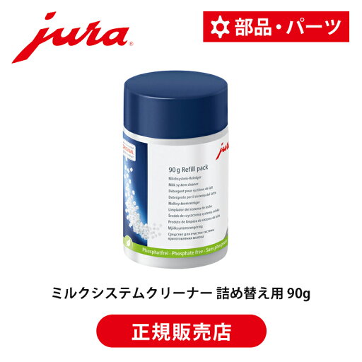 【正規品】JURA 全自動コーヒーマシン 専用洗剤 ミルクシステムクリーナー 90g(詰め替え用) | 衛生的 洗剤 洗浄剤 除去 汚れ タブレット ミニタブ状 錠 粒 メンテナンス用品 ユーラ 専用 純正 リン酸塩フリー MILK SYSTEM CLEANER (MINI TABS) 90 G REFILLABLE BOTTLE 【正規品】JURA 全自動コーヒーマシン 専用洗剤 ミルクシステムクリーナー 90g(詰め替え用) | 衛生的 洗剤 洗浄剤 除去 汚れ タブレット ミニタブ状 錠 粒 メンテナンス用品 ユーラ 専用 純正 リン酸塩フリー MILK SYSTEM CLEANER (MINI TABS) 90 G REFILLABLE BOTTLE