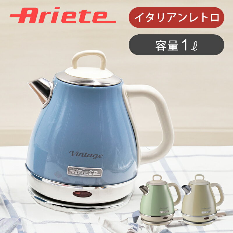 Ariete アリエテ おしゃれ 電気ケトル 1L 2868 | 送料無料 レトロ 電気 ケトル 湯沸かし 海外風 インテリア イタリア オシャレ ベスパカラー ステンレス 高級感 ギフト おすすめ プレゼント 一人暮らし 人気 デザイン家電 1リットル 1000ml ココニアル