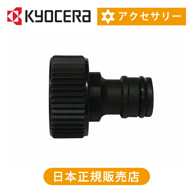 Rakuten - 京セラ（リョービ） 吸水コネクタ 3070481 | 純正品 アクセサリー 京セラインダストリアルツールズ 高圧洗浄器 高圧洗浄機用 別売パーツ 部品 ココニアル アタッチメント RYOBI