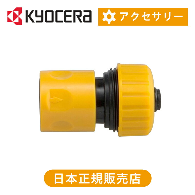 乐天商城 - 京セラ（リョービ） ワンタッチジョイント 3070511 | 純正品 アクセサリー 京セラインダストリアルツールズ 高圧洗浄器 高圧洗浄機用 別売パーツ 部品 ココニアル RYOBI KYOCERA アタッチメント