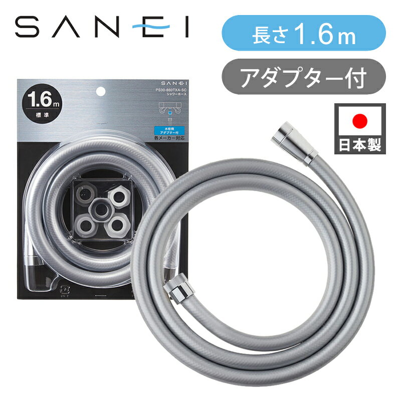 Rakuten - SANEI シャワーホース シルバー 1.6M PS30-860TXA-SC 正規品 正規品 ココニアル お風呂シャワー 交換 ホース単品 1.6メートル 工事不要 国内メーカー サンエイ 三栄水栓製作所 浴室シャワー用ホース 互換 取付アダプターセット