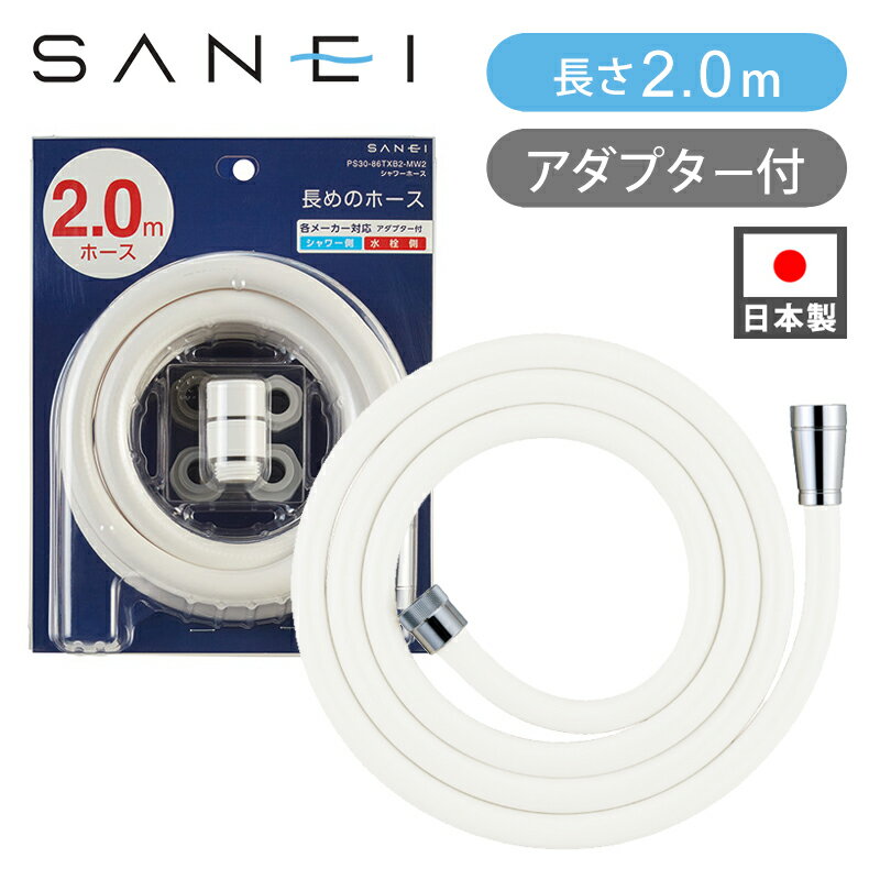 Rakuten - SANEI シャワーホース 2.0m ロングホース PS30-86TXB2-MW2 マットホワイト 長め お風呂 浴室シャワー用ホース 交換 工事不要 ココニアル 2メートル 国内メーカー 三栄水栓製作所 サンエイ アダプターセット シャワーヘッド用