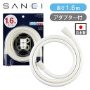 SANEI シャワーホース 1.6m PS30-871TXB-MW2 マットホワイト 日本製 正規品 ココニアル シャワーヘッド用ホース 浴室 お風呂シャワー ...