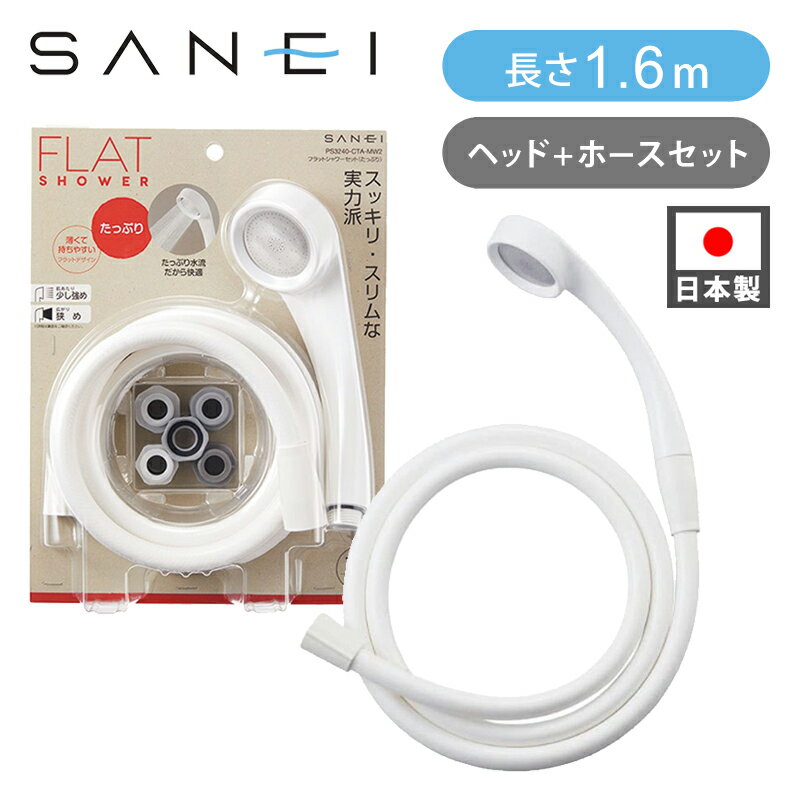 乐天商城 - 三栄水栓 フラットシャワーセット（たっぷり） マットホワイト 3240CTAMW |アウトレット館 在庫処分 シャワーヘッド シャワーホース セット 太め水流 スリム 日本製 ステンレス板 吐水穴径：0.5mm/0.8mm 大流量タイプ 他メーカー対応アダプター付属 ココニアル