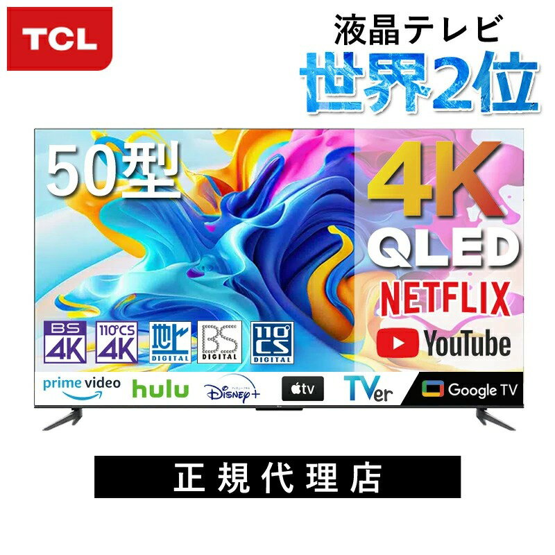【お買い物マラソン】世界シェア2位ブランド TCL 4K 50V型 スマートテレビ 液晶テレビ 50C645 | 50 50型 ティーシーエル GoogleTV グーグルTV YouTube ユーチューブ ネットフリックス NETFLIX TV 一人暮らし アマプラ Amazonプライム アマゾンプライム hulu リモコン