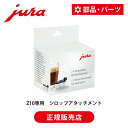 【25年7月発売】JURA 全自動コーヒーマシン Z10専用 シロップアタッチメント(2個入り) | 正規品 純正 ユーラ アクセサリー フレーバーミルクフォー...