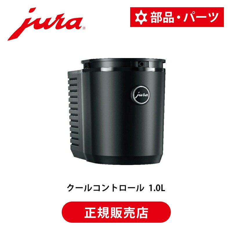 【正規品】JURA 全自動コーヒーマシン 専用 Cool Control 1.0L | 53581 ユーラ ミルククーラー ジュラ ..