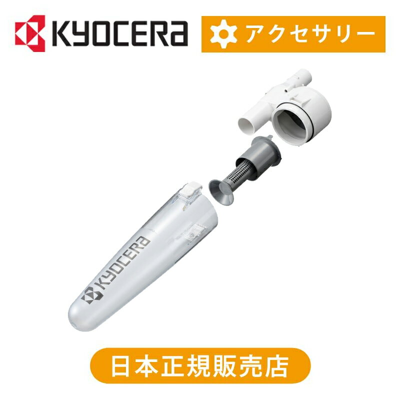 京セラ(リョービ) サイクロン式ユニット 60700337 送料無料 純正 正規品 ダストボックス 外付け アクセサリー パーツ 別売部品 RYOBI KYOCERA ココニアル KBC1800用 DHC180用 水洗い可能
