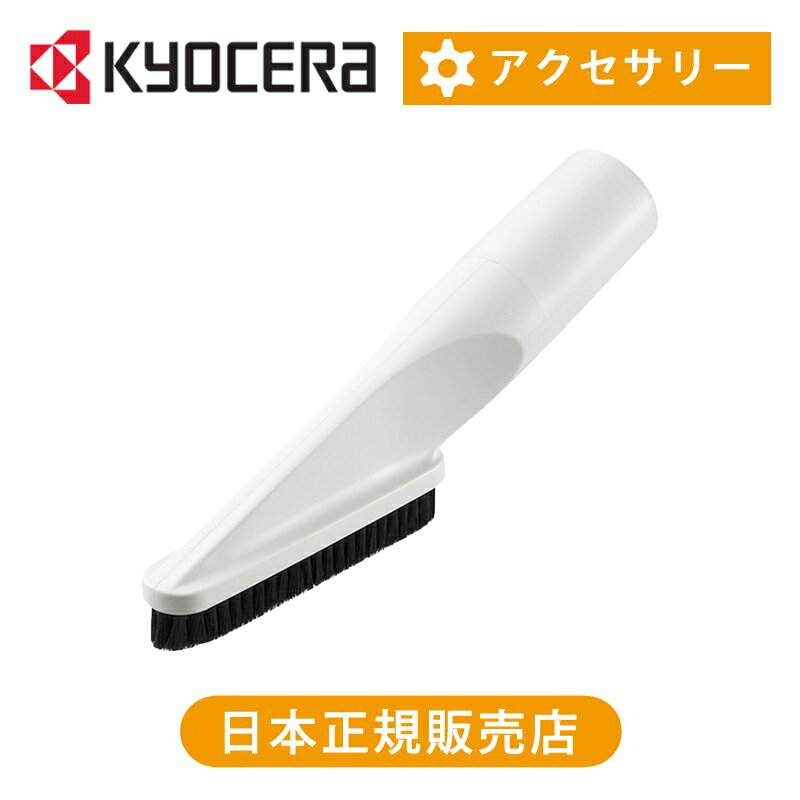 Rakuten - 京セラ(リョービ) 棚用ブラシ 6076517 正規品 純正 パーツ アクセサリー 別売部品 ノズル 掃除 RYOBI KYOCERA ココニアル
