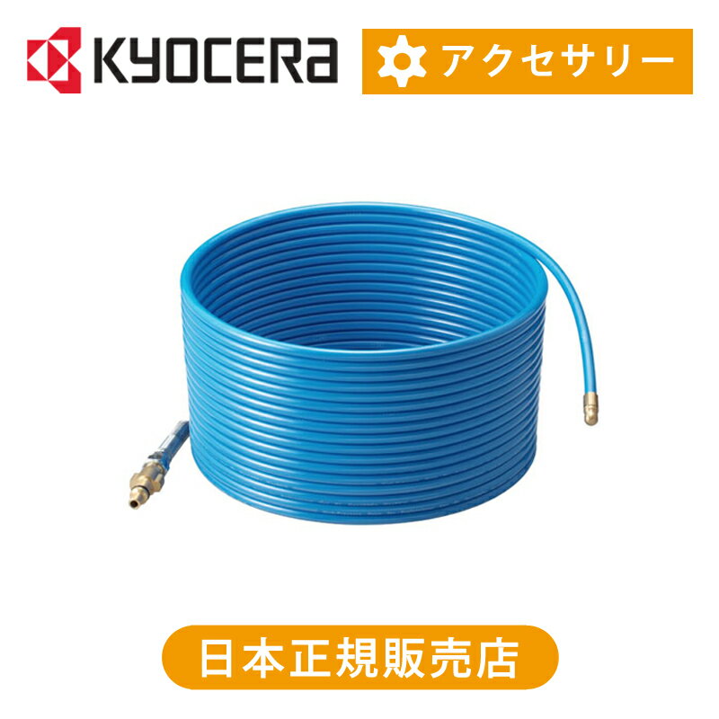 京セラ（リョービ） パイプクリーニングキット15m 6710081 | 送料無料 純正品 アクセサリー 京セラインダストリアルツールズ 高圧洗浄器 高圧洗浄機用 別売パーツ 部品 排水管 つまり 泥水 掃除 おすすめ ノズル 3方向噴射 ココニアル