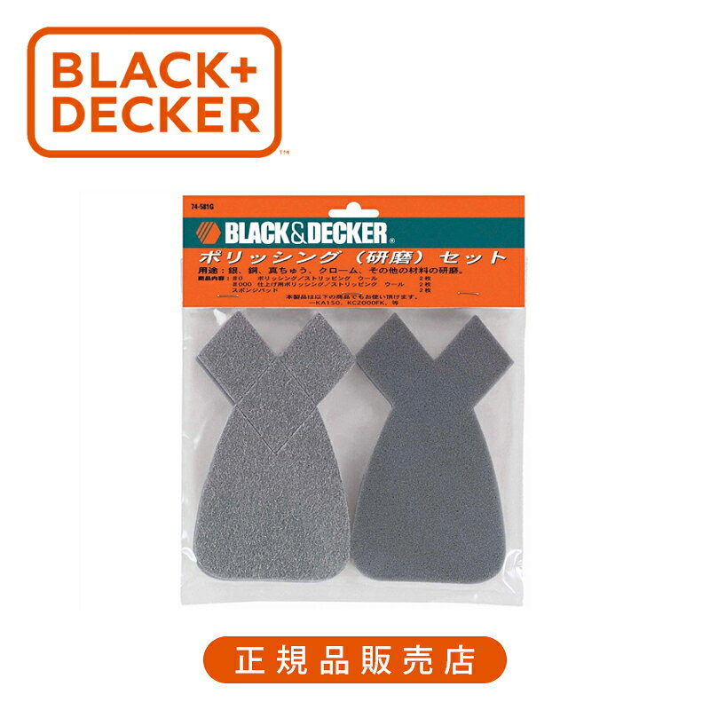 ブラック・アンド・デッカー（BLACK+DECKER） ポリッシングセット 74581G 正規品 7...