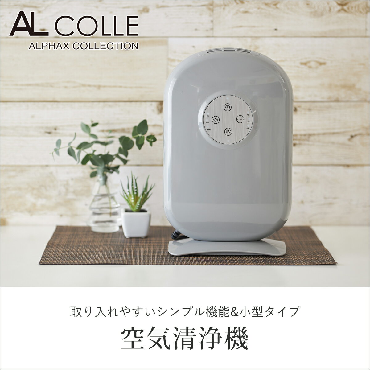 [処分特価]アルコレ 小型 空気清浄機 AAC0081 グレー 卓上空気清浄機 UVランプ付き 空気清浄器 コンパクト おしゃれ 空清 花粉症 対策 HEPA 活性炭 フィルター 切タイマー ほこり 寝室 ベッド脇 小さい 脱臭 におい ペット AL COLLE AAC-0081 在庫限り アウトレット 在庫処分