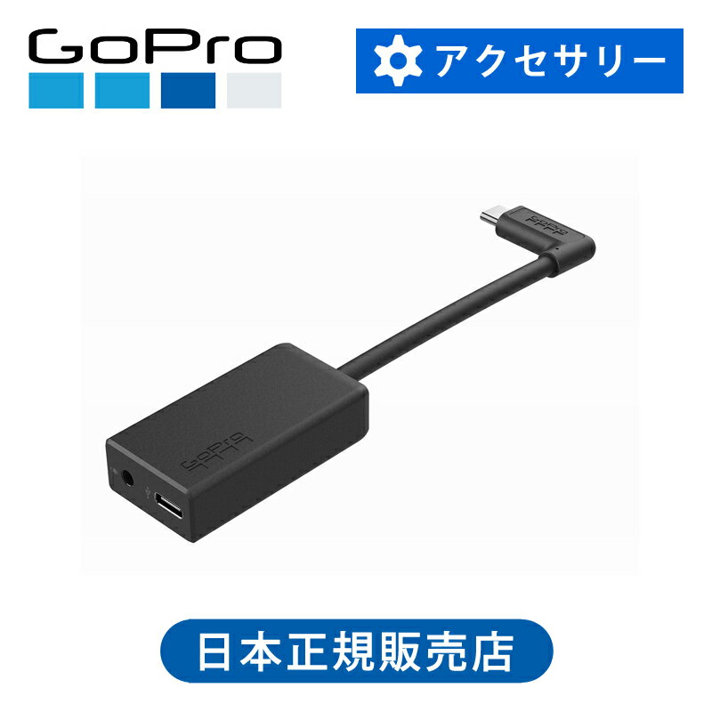 ＜正規品＞ゴープロ プロ3.5mmマイクアダプター AAMIC001 | GoPro 純正 AAMIC-001 オーディオ オプション マウント アクセサリー 便利 おすすめ Pro 3.5mmオーディオアダプター 90度コネクター USB-C 106dBステレオアナログ デジタルコンバーター