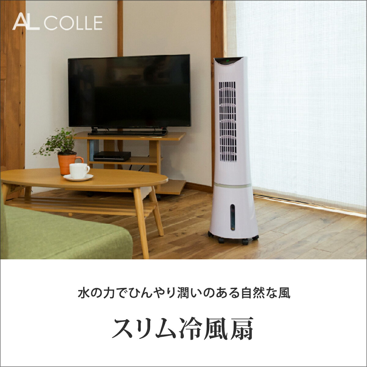 [在庫限り]アルコレ 冷風扇 ACF2101W 送料無料 扇風機 おしゃれ タワー型 タワーフ...