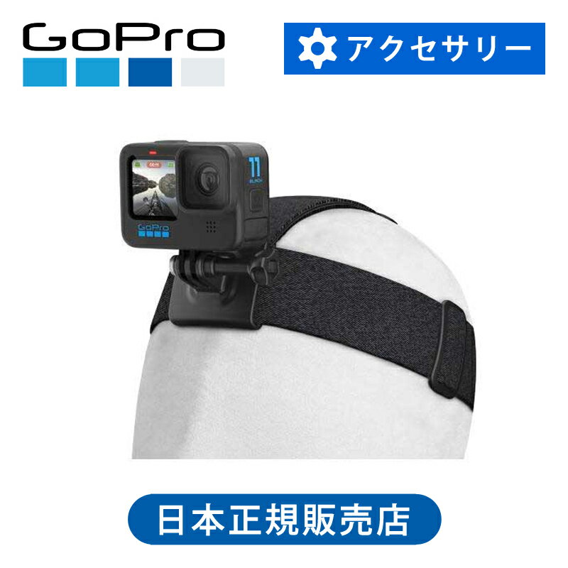 楽天家電・便利雑貨のCOCONIAL＜正規品＞ GoPro ゴープロ ヘッドストラップ ヘッドマウント ACHOM002 頭 POV ヘッドバンド 純正 装着 マウント 固定 POV ハンズフリー あたま 釣り 料理 ヘアバンド ACHOM-002 取付 簡単 頭に付ける 頭に装着 自分目線 主観 撮影 便利 おすすめ 定番