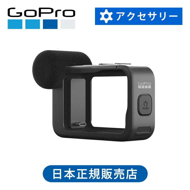 ＜正規品＞ GoPro ゴープロ メディアモジュラーHERO9Black ADFMD001 | 純正 HERO9 HERO10 HERO11 HERO12 専用 ADFMD-001 Vlog ブログ 配信 マイク 外部マイク フォームマイクカバー 雑音 防ぐ 風の音 コンパクト youtube Media mod 便利 旅行 ライブ