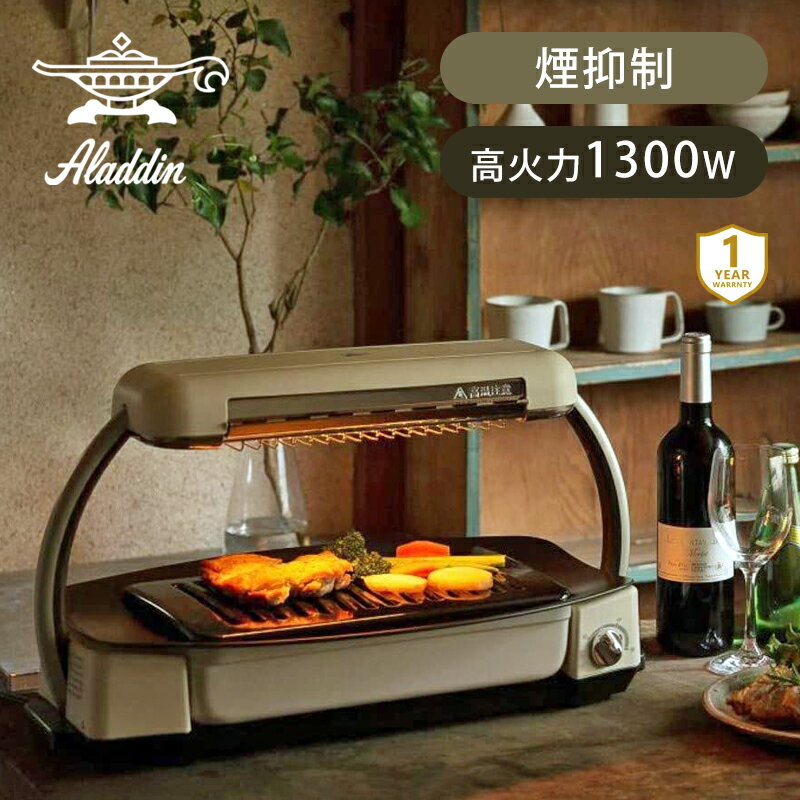 アラジン グラファイトグリラー AEG-G13A | 送料無料 ココニアル おしゃれ ホットプレート おすすめ 焼肉 卓上グリル 卓上調理器具 煙軽減 におい軽減 瞬間発熱 0.2秒 グラファイトヒーター AEG-G13A(W)Aladdn