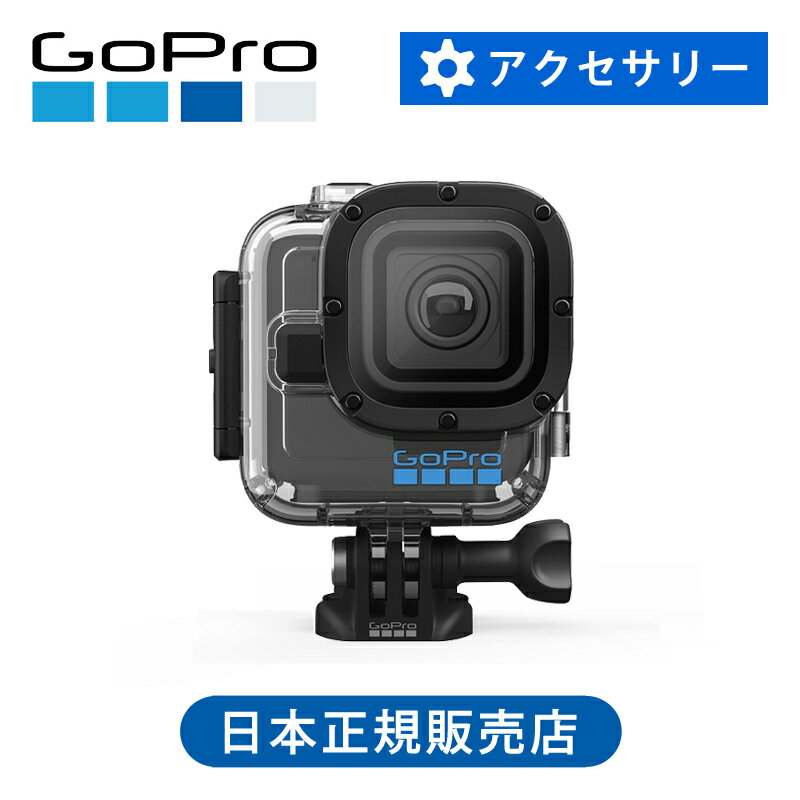 ＜正規品＞GoPro ゴープロ HERO11 Black Mini 専用 ダイブハウジング AFDIV001 純正 防水ケース 防水 海水 海 マリンスポーツ サーフィン ダイビング シュノーケル ゴープロ11ミニ ミニ GoPro11ミニ CHDHF111専用 水深 60m 頑丈 AFDIV-001