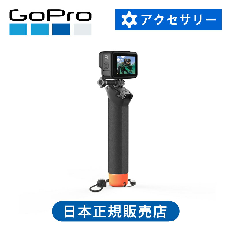 ＜正規品＞GoPro ゴープロ ザ・ハンドラーVer3.0 AFHGM003 | GoPro 純正 サーフィン 自撮り マリンスポ..