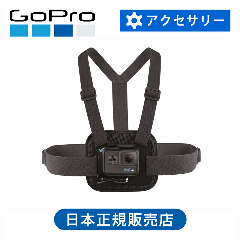 ＜正規品＞ GoPro ゴープロ チェストマウントハーネス（Ver2.0） AGCHM001 マウント POV 胸 胸マウント 装着 簡単 アクセサリー 主観 自分目線 持ち運び アウトドア 自転車 バイク アクティブ 旅行 AGCHM-001 身体 体 装着 着る 身に着ける 目線 専用