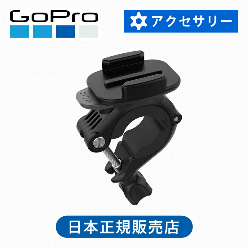 ＜正規品＞GoPro ゴープロ ハンドルバーシートポストマウント2.0 AGTSM001 | 純正 マウント 装着 簡単 取付 自転車 バー ポール バイク AGTSM-001 ハンドルバー シートポスト ポールマウント 360度回転可能 固定 Go Pro 臨場感 アクティビティ