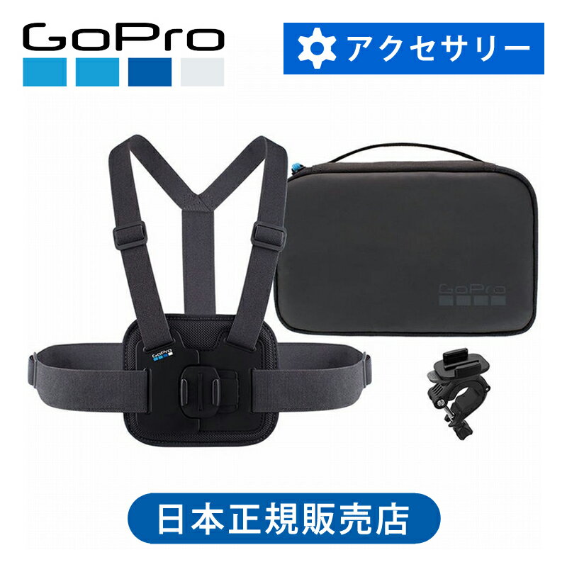 ＜正規品＞GoPro ゴープロ スポーツキット AKTAC001 | GoPro 純正 チェストマウント ケース セット アクセサリーセット アクセサリー AKTAC-001 胸マウント 付属 アクセサリーセット 収納ケース お得 旅行 便利 持ち運び Chesty ハンドルバー ポールマウント マウントセット