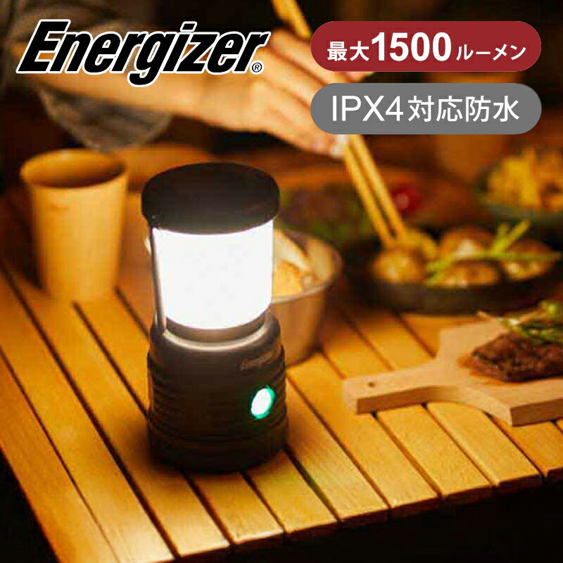 エナジャイザー アウトドアランタン LEDランタン ALE35 明るさ1500lm 送料無料 ランタン 防災 災害 キャンプ 屋外 テント 卓上 明るい テラス BBQ 夜 引っ掛け 吊り下げ 置き 2WAY 電池付属 調色 防水 IPX4 1500ルーメン 長時間 energizer
