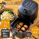 ノンフライクッカー AL COLLE(アルコレ) ANF1200KV 送料無料 ノンフライヤー 電気フライヤー エアーオーブン エアフライヤー 揚げ物 ノンオイ...