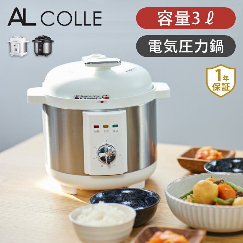 アルコレ 電気圧力鍋 ホワイト APCT1901W | ココニアル 電気圧力鍋 3L（調理容量1.9L） 自動 電気鍋 自動調理 炊飯器…