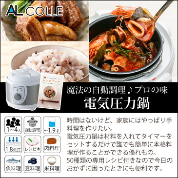 【B級品特価】圧力鍋 電気圧力鍋 APCT-19/W 送料無料 AL COLLE ( アルコレ ) | 調理家電 簡単 電気 炊飯 圧力式電気鍋 レシピ 電気鍋 2L 電気なべ 保温鍋 保温調理 保温調理鍋 保温調理器 鍋 あつりょくなべ 時短 料理 圧力なべ