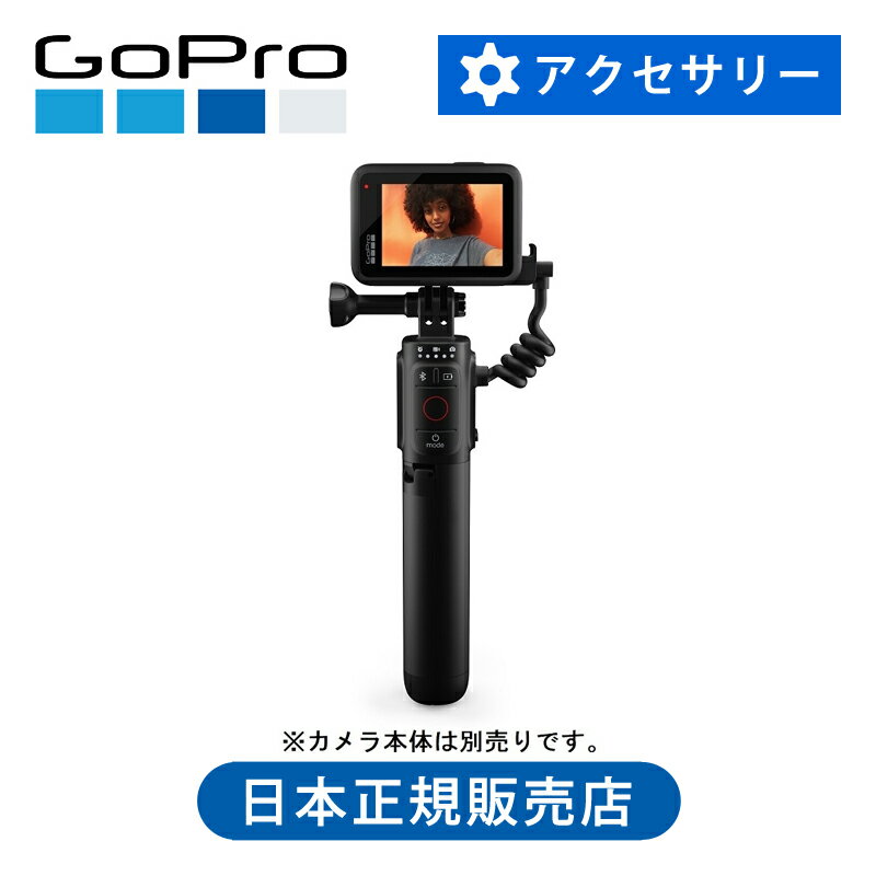 ＜正規品＞GoPro ゴープロ Volta ボルタ APHGM001 | GoPro 純正 グリップ 手持ち リモコン 三脚 APHGM-001 外部電源 給電 充電しながら ワイヤレス マウント アクセサリー ハンド 便利 旅行 長時間 撮影 Vlog ブログ youtube 配信 片手