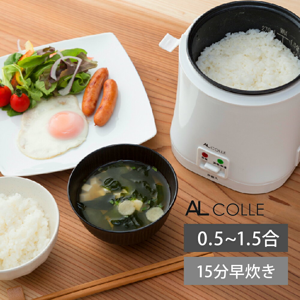 炊飯器 ミニライスクッカー アルコレ ARC-103 | 送料無料 ミニ炊飯器 甘酒メーカー 小型 一人 一人暮らし 0.5合 1合 1.5合 甘酒 おしゃれ 炊飯 ミニ ライスクッカー 1合炊き 1人用 一人用 炊飯ジャー ARC103