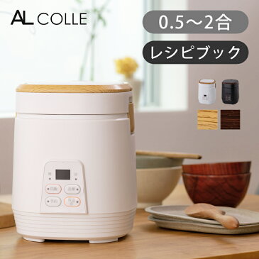 アルコレ ミニライスクッカー ミニ炊飯器 ARC-T2001 | 小型 一人暮らし 一人用 おしゃれ 木目 ARCT2001 AL COLLE ココニアル