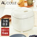 アルコレ 3合 炊飯器 ARCT3001W | 保温 おかゆ 玄米 一人暮らし AL COLLE