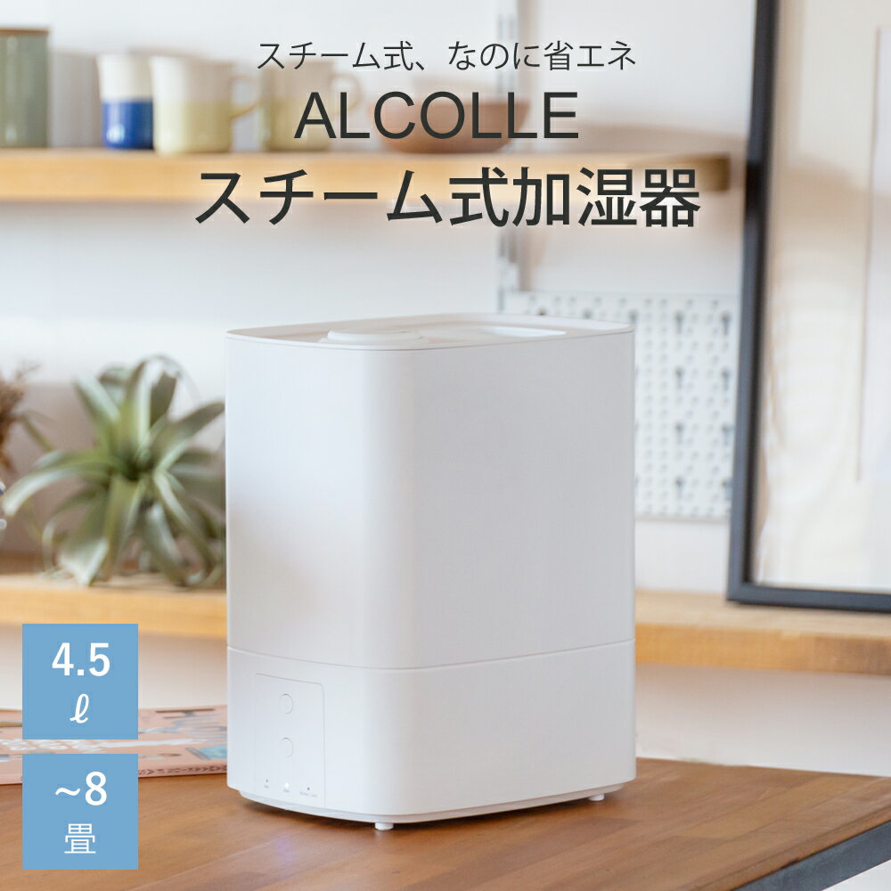 アルコレ スチーム式加湿器 加熱式加湿器 ASH-451 | 加湿器 加湿機 省エネ 上部給水 スチーム 加熱 抗菌 除菌 小型 インテリア 卓上 小型 コンパクト おすすめ 大容量 オフィス おしゃれ ホワイト AL COLLE