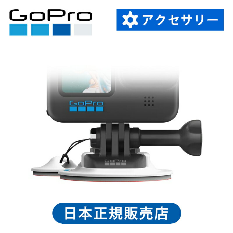 ＜正規品＞ゴープロ サーフボードマウント ASURF001 | GoPro 純正 サーフィン シール マウント 粘着 AS..