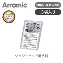 【正規品】アラミック × 木村石鹸工業 シャワーヘッド専用洗剤 ATSSD1 3個セット 3包入り シャワーヘッドクリーナー | 日本製 国産 界面活性剤 除菌...