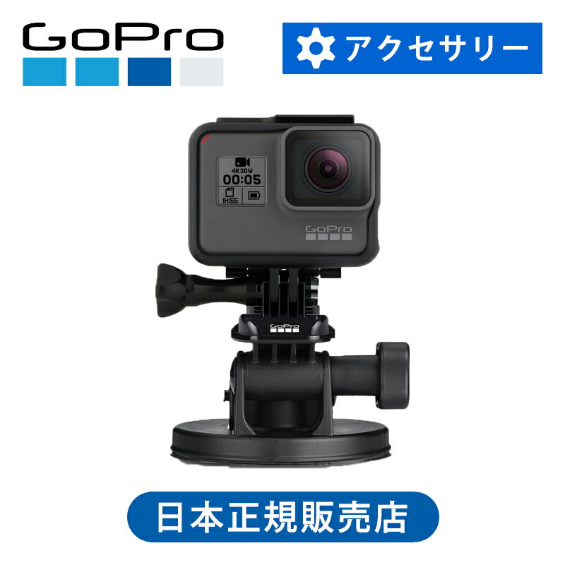 楽天家電・便利雑貨のCOCONIAL＜正規品＞ゴープロ サクションカップマウント AUCMT302 | GoPro 純正 吸盤 取付 簡単 マウント 車 アウトドア 貼り付け 張り付け 貼る AUCMT-302 車 車体 引っ付く アクセサリー 自動車 ボート バイク コンパクト 固定 撮影 アクション 映画 臨場感