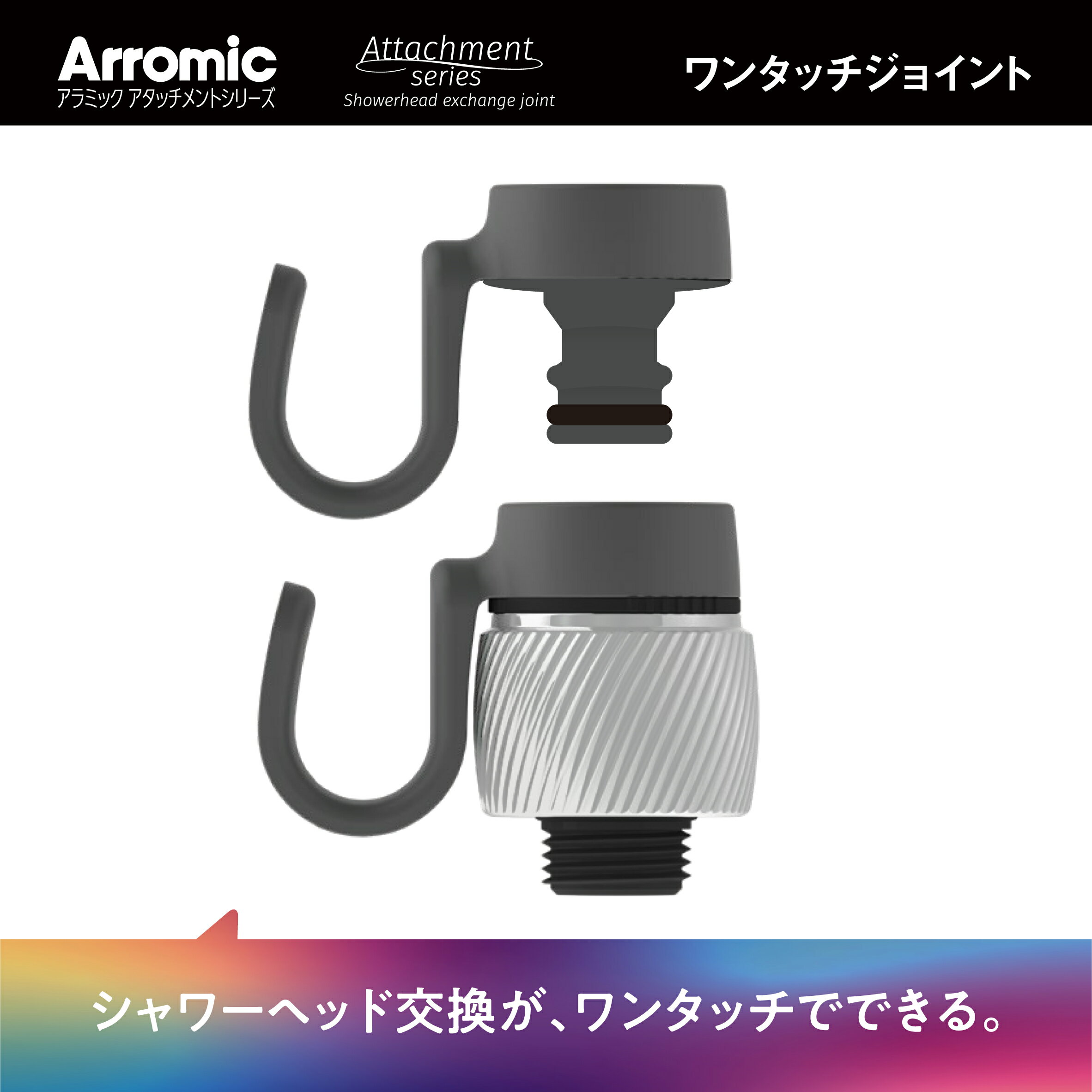 【正規品】アラミック シャワーヘッド交換ジョイント アタッチメント ATSOJ1 | 日本製 国産 付け替え 取り換え 取り外し ワンタッチ 簡単 手軽 風呂場 お風呂 常設 | シャワーヘッド複数台持ちの家庭に | 家族で別々のシャワーヘッドを使いたい時に | 家族 シェア ATS-OJ1