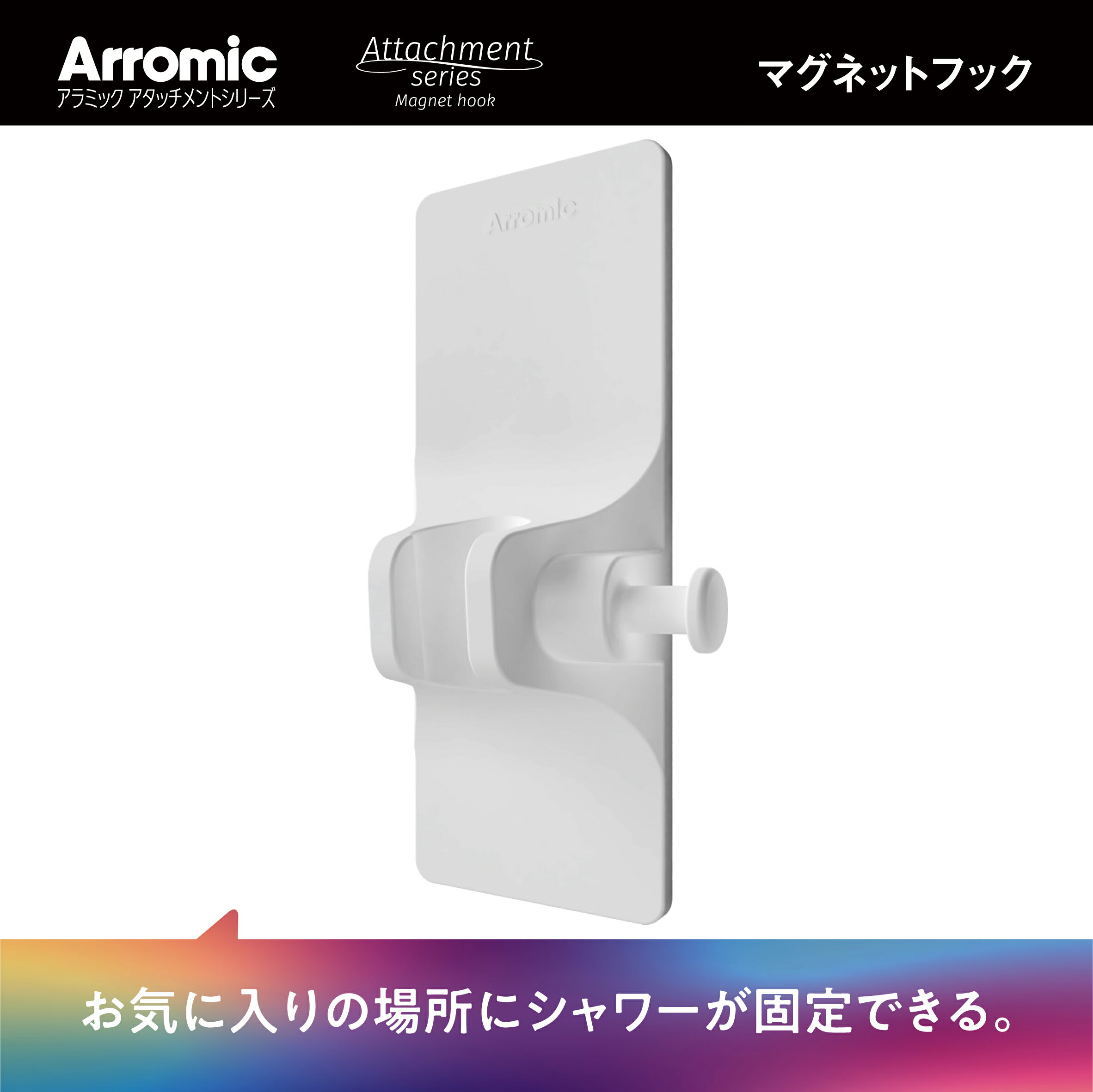 アラミック マグネットシャワーフック 取っ手付き 耐荷重 2kg ATSMGH1 | 磁石 マグネット 浮く シャワー 浮かせる シャワーホルダー おしゃれ 浴室 シャワー掛け シャワーヘッドホルダー 頑丈 ホワイト 好きな場所 決めれる プレゼント お風呂 ATS-MGH1